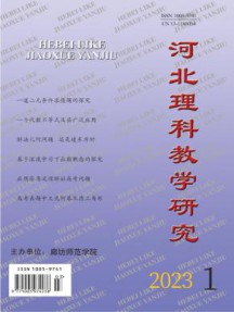 河北理科教学研究杂志